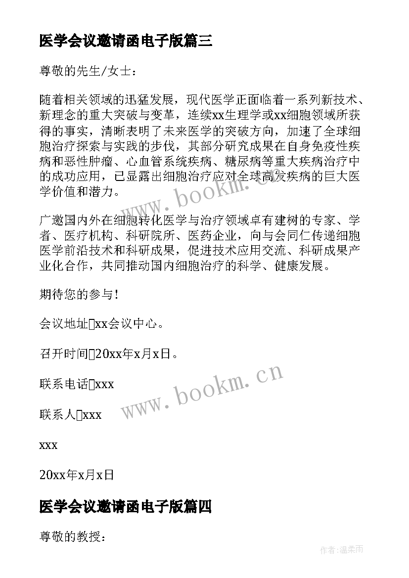 2023年医学会议邀请函电子版 医学会议邀请函(汇总5篇)