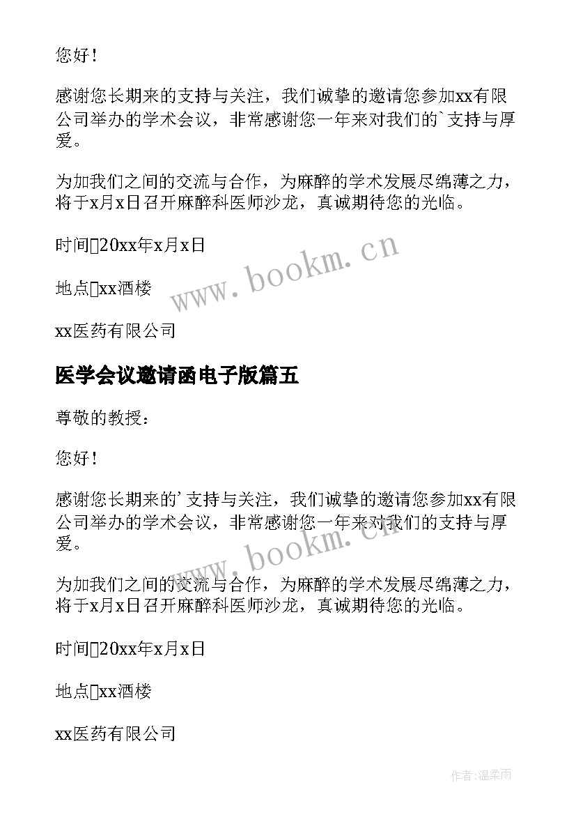 2023年医学会议邀请函电子版 医学会议邀请函(汇总5篇)