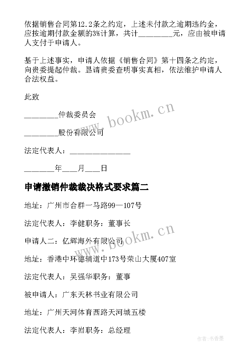 申请撤销仲裁裁决格式要求 撤销仲裁裁决申请书(大全10篇)