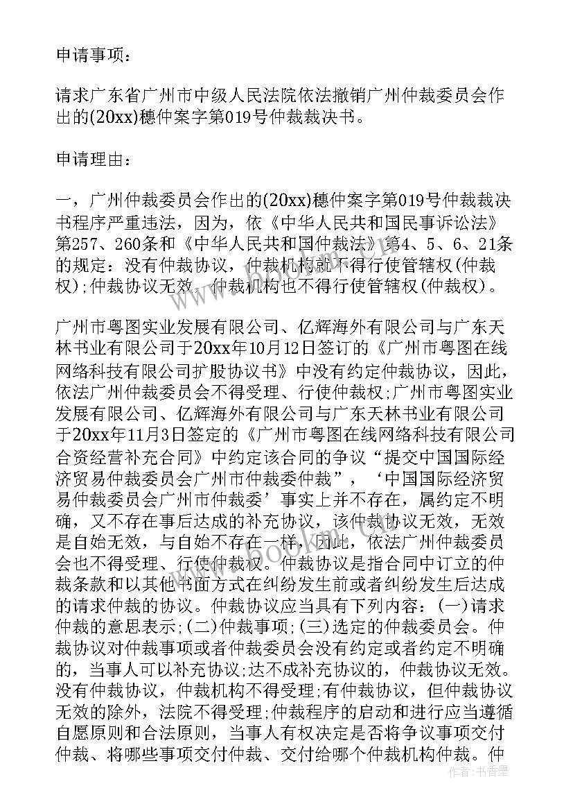 申请撤销仲裁裁决格式要求 撤销仲裁裁决申请书(大全10篇)