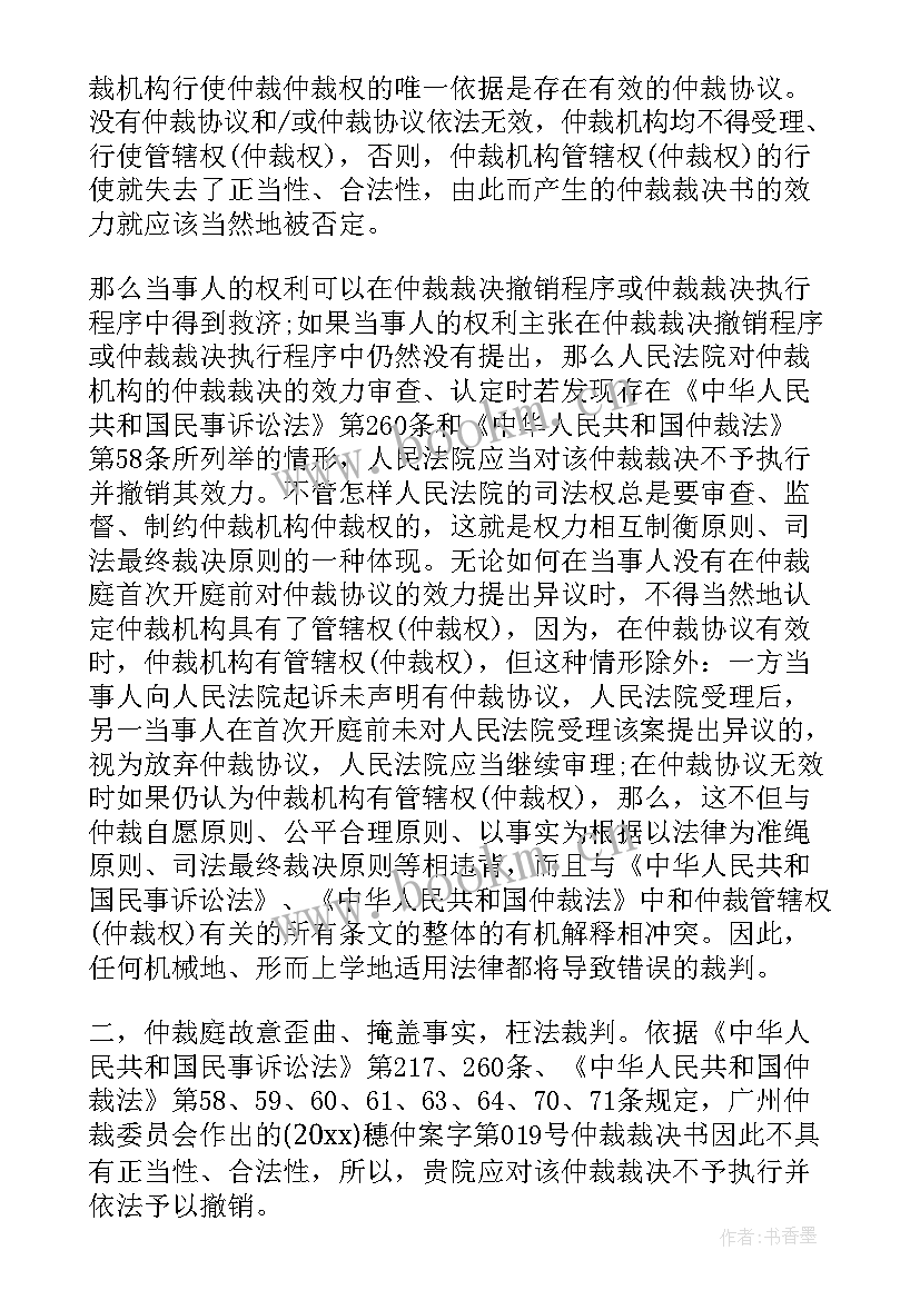 申请撤销仲裁裁决格式要求 撤销仲裁裁决申请书(大全10篇)