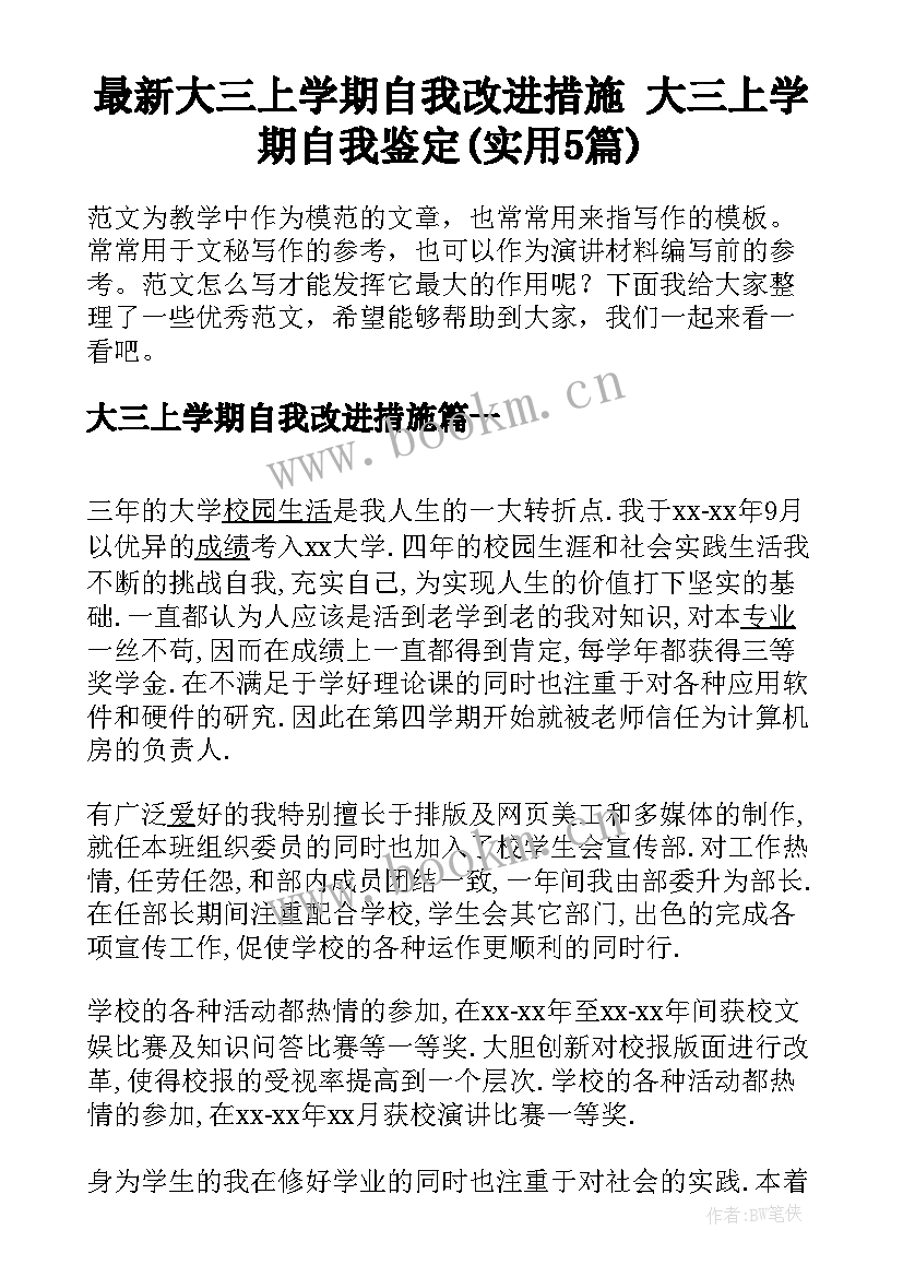 最新大三上学期自我改进措施 大三上学期自我鉴定(实用5篇)