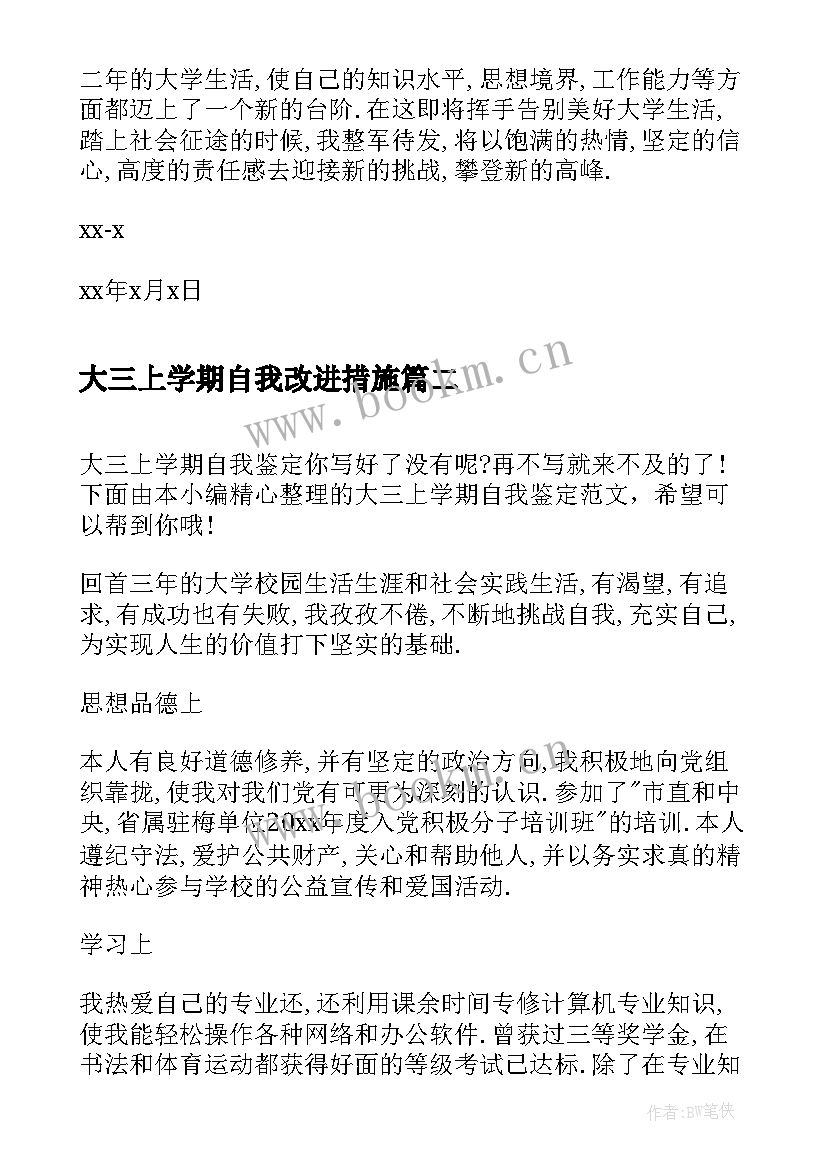 最新大三上学期自我改进措施 大三上学期自我鉴定(实用5篇)