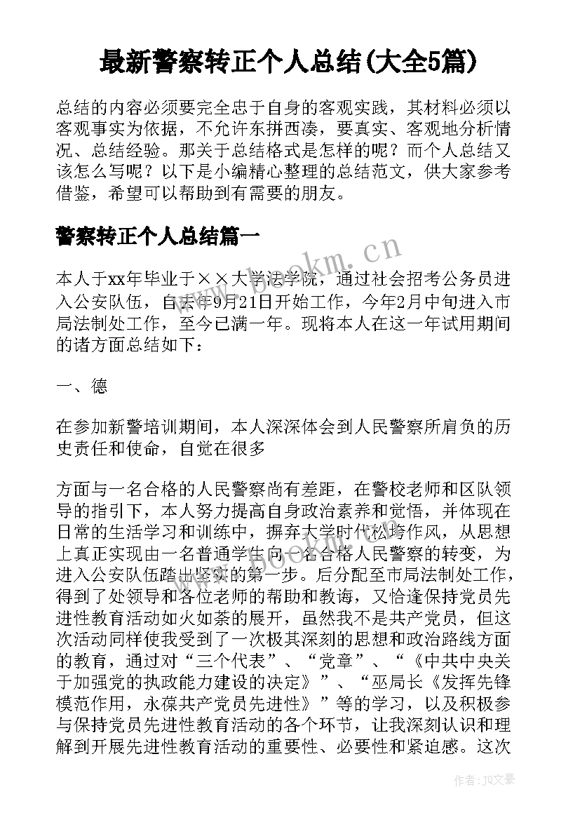 最新警察转正个人总结(大全5篇)