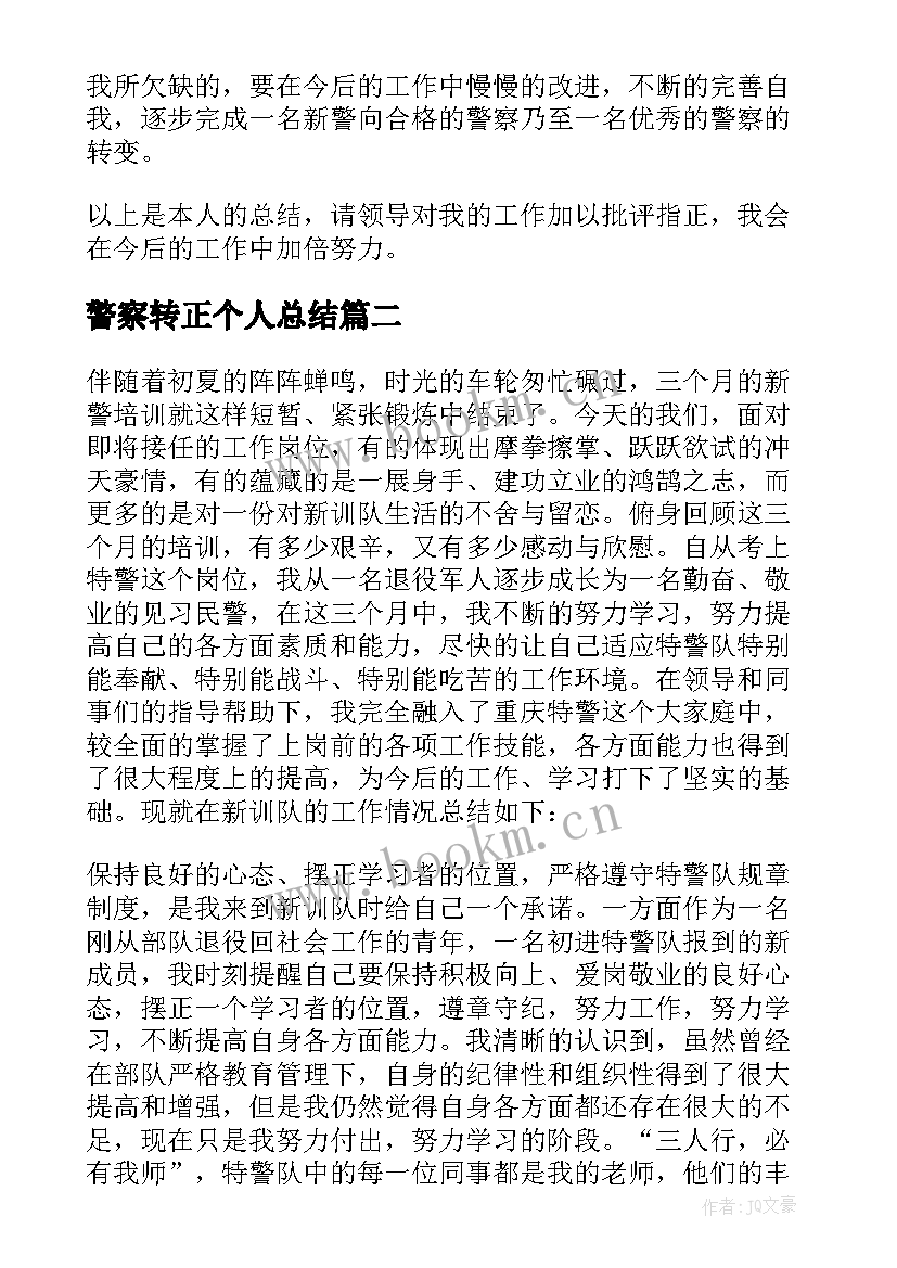 最新警察转正个人总结(大全5篇)