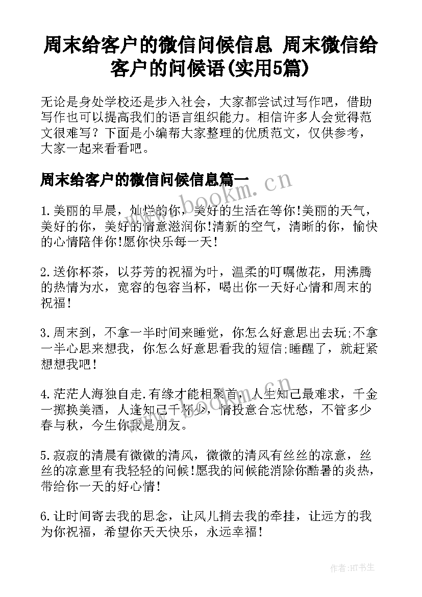 周末给客户的微信问候信息 周末微信给客户的问候语(实用5篇)