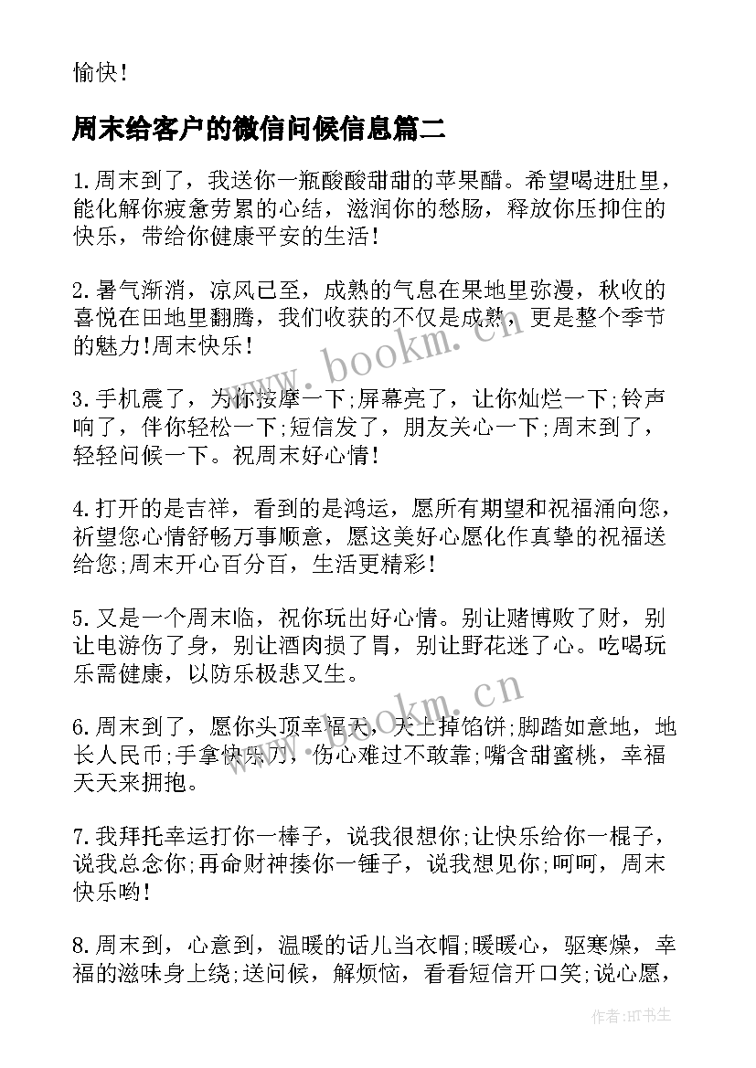 周末给客户的微信问候信息 周末微信给客户的问候语(实用5篇)