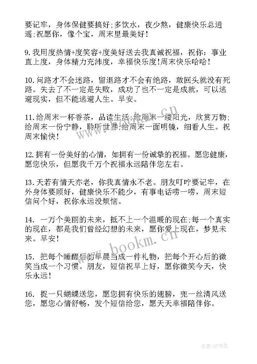 周末给客户的微信问候信息 周末微信给客户的问候语(实用5篇)