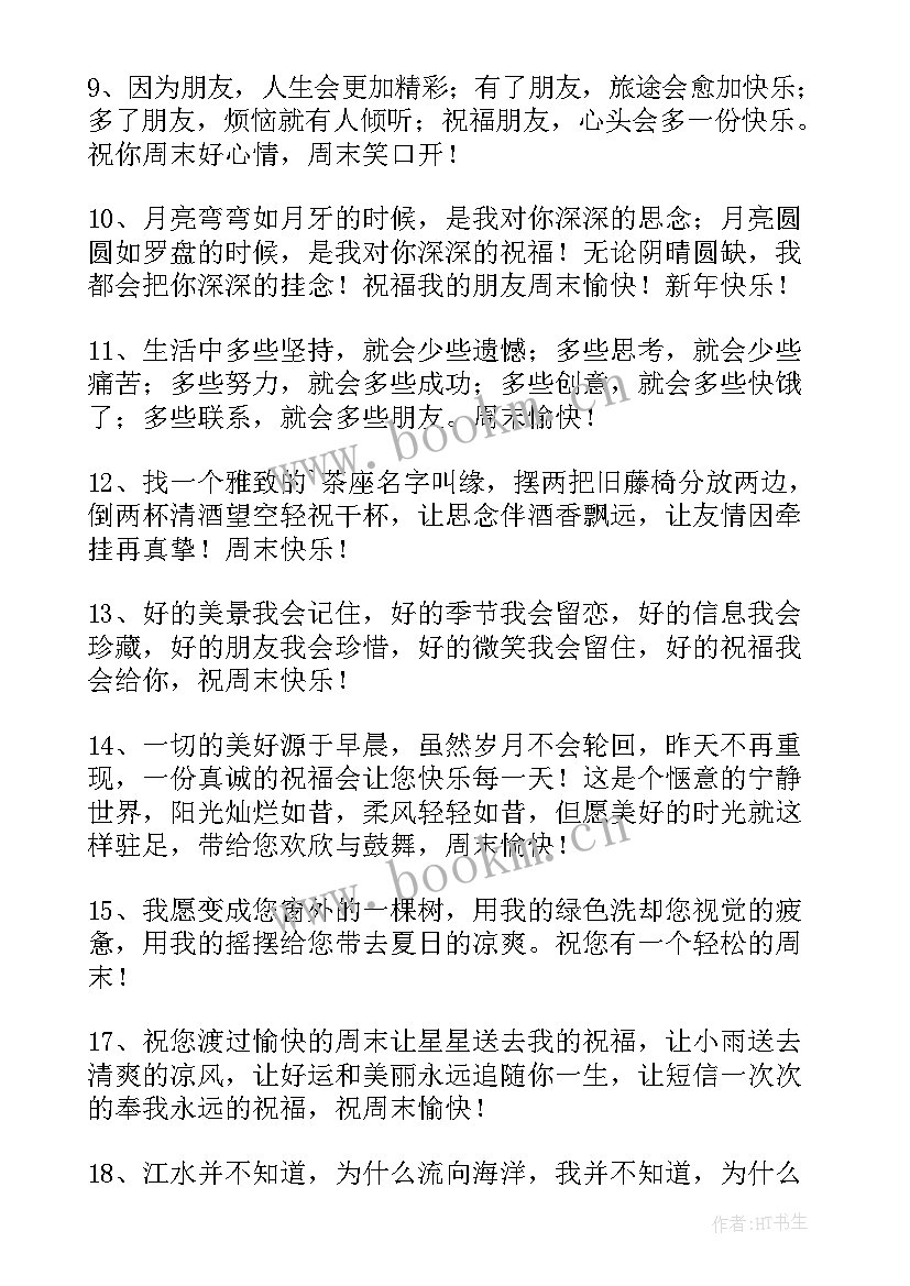 周末给客户的微信问候信息 周末微信给客户的问候语(实用5篇)