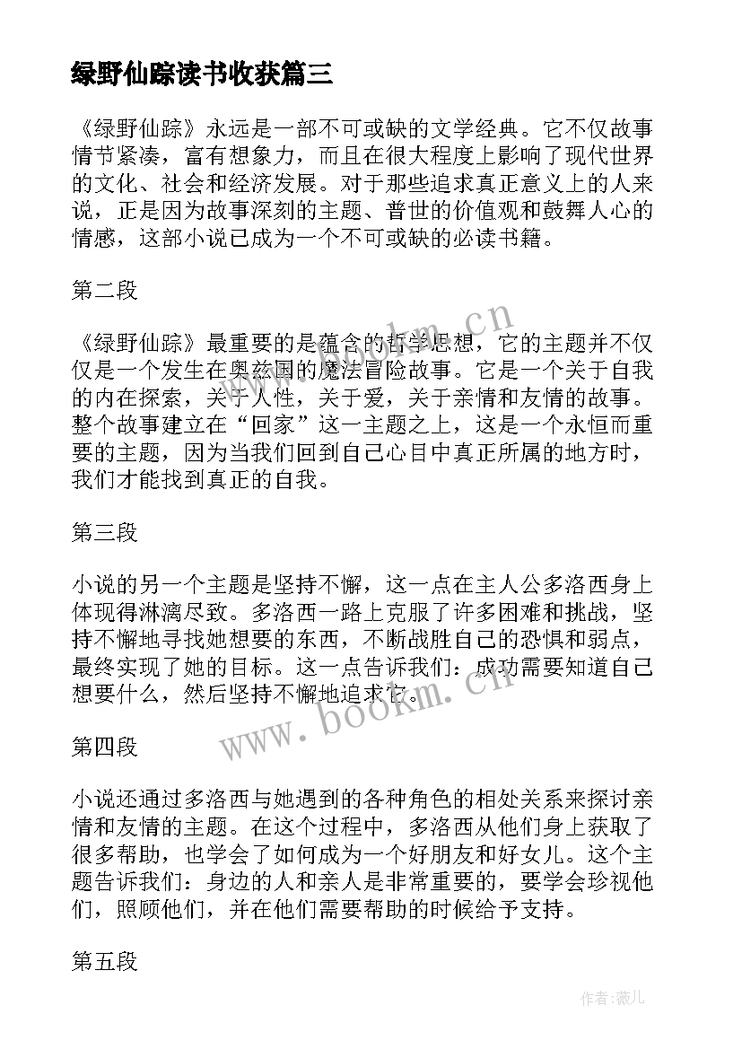 绿野仙踪读书收获 小学生绿野仙踪的读后感绿野仙踪(模板9篇)