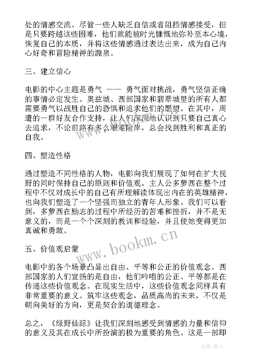 绿野仙踪读书收获 小学生绿野仙踪的读后感绿野仙踪(模板9篇)