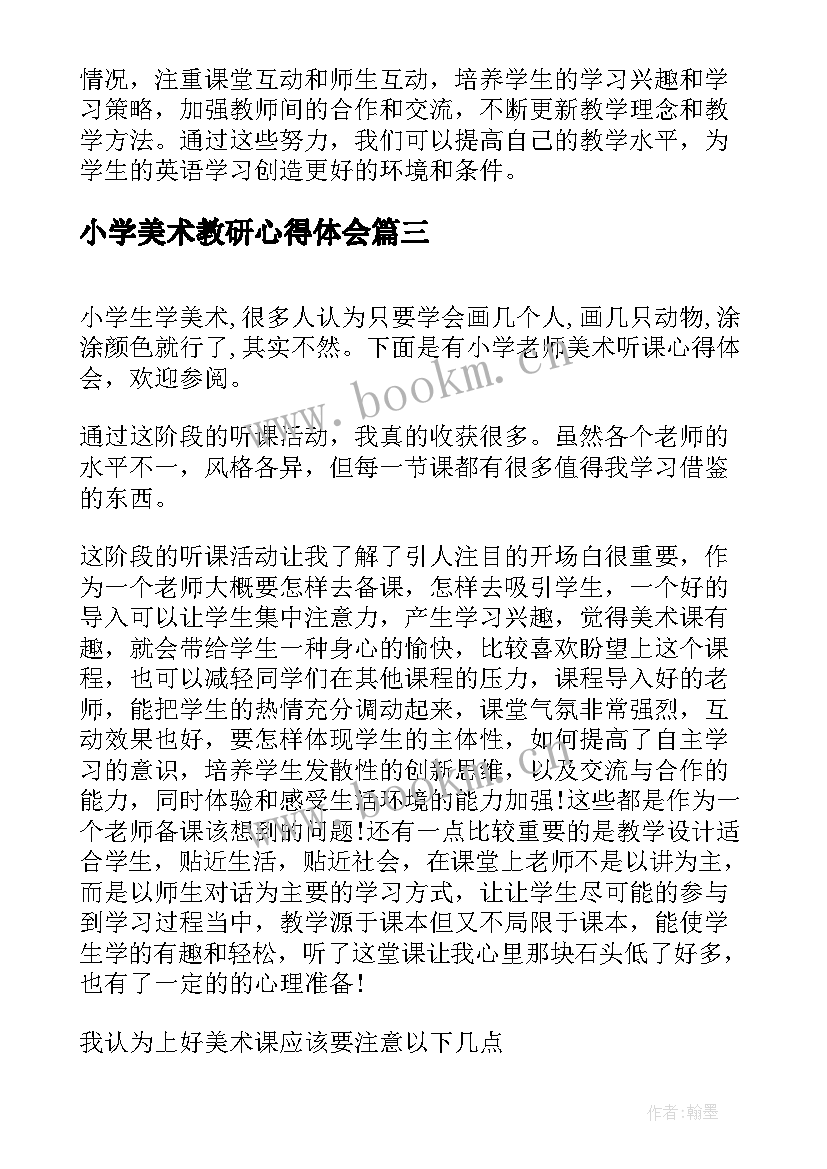 小学美术教研心得体会 小学老师教研心得体会(模板5篇)