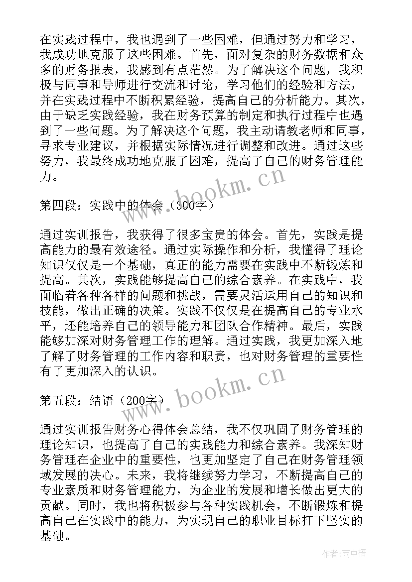 车床实训报告总结及体会 实训报告财务心得体会总结(实用5篇)