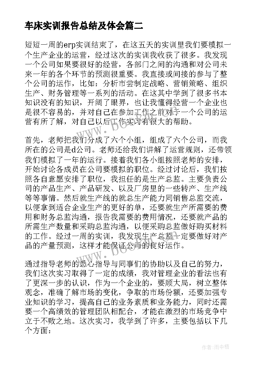 车床实训报告总结及体会 实训报告财务心得体会总结(实用5篇)