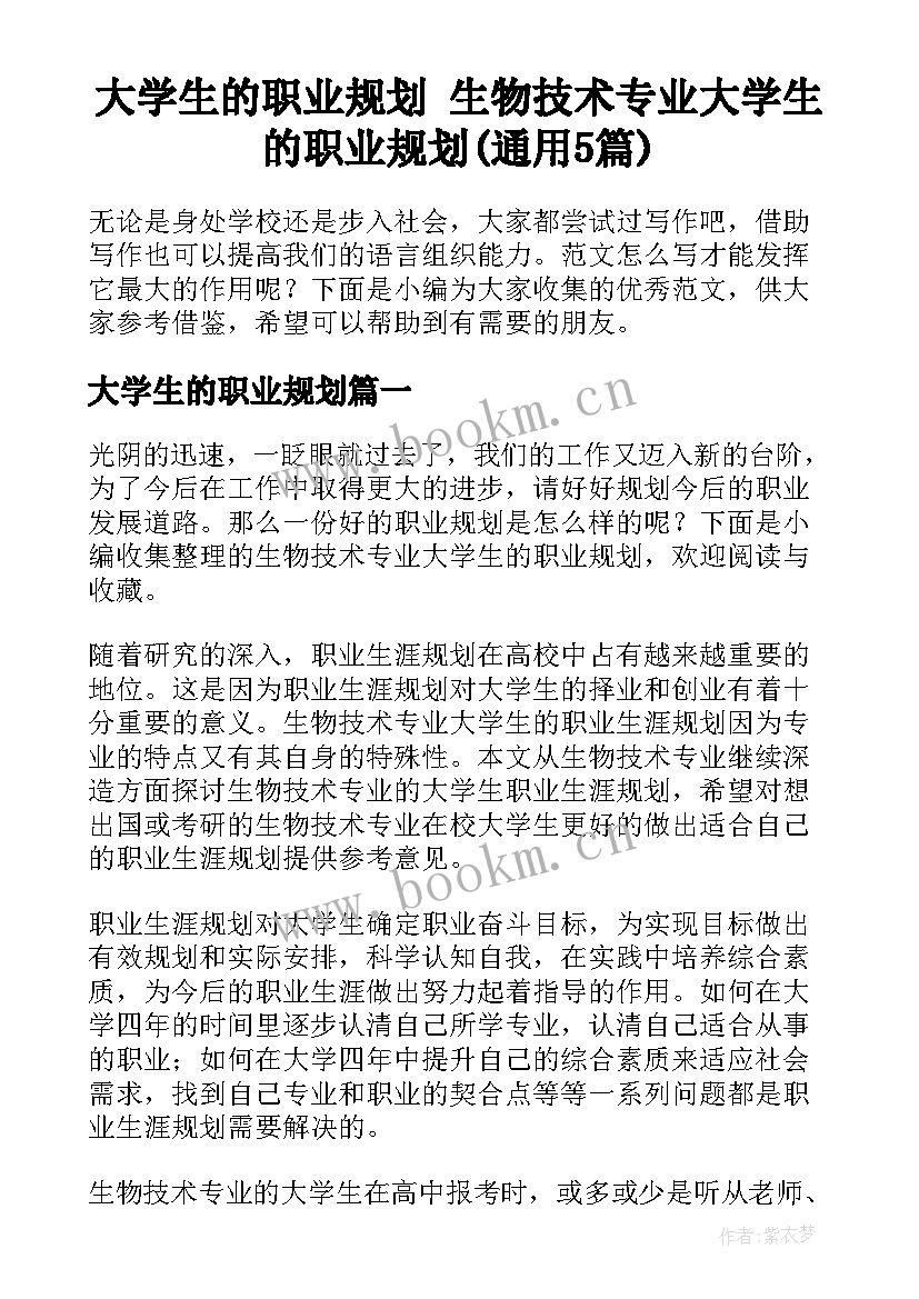 大学生的职业规划 生物技术专业大学生的职业规划(通用5篇)