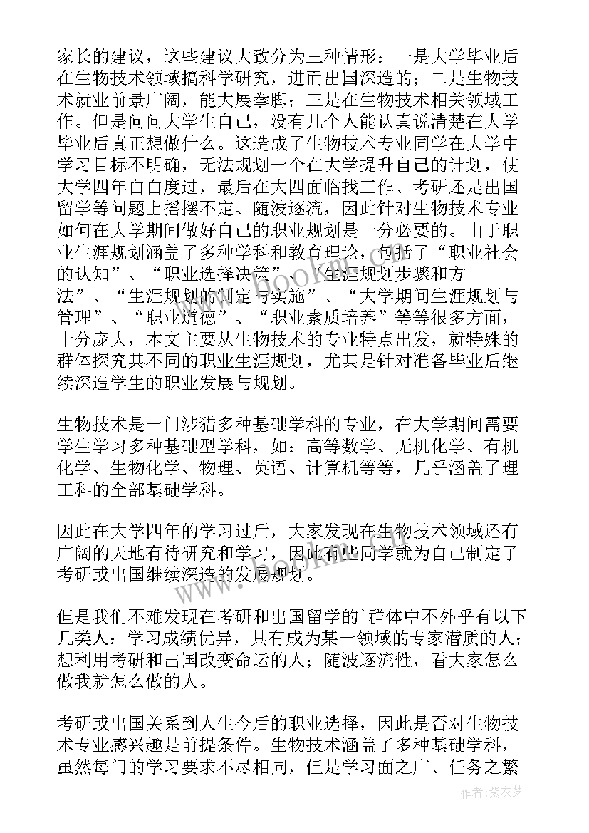 大学生的职业规划 生物技术专业大学生的职业规划(通用5篇)