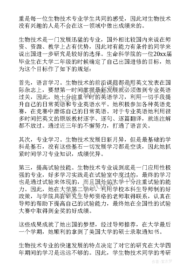 大学生的职业规划 生物技术专业大学生的职业规划(通用5篇)