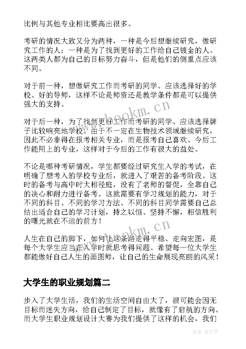 大学生的职业规划 生物技术专业大学生的职业规划(通用5篇)