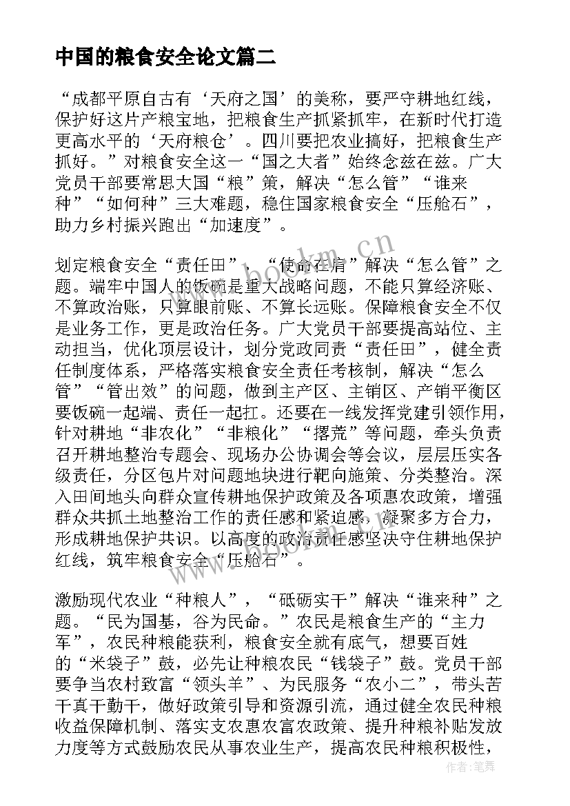 最新中国的粮食安全论文 保障粮食安全中国策论文(优质5篇)