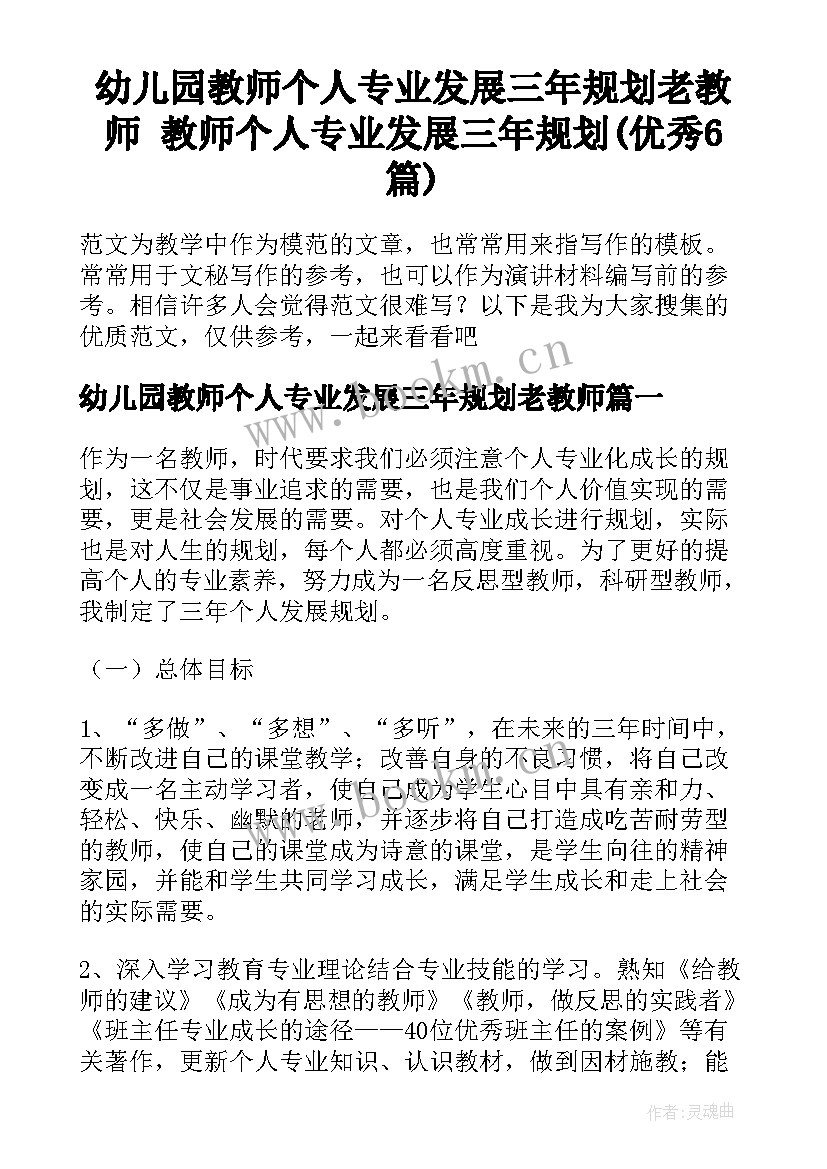 幼儿园教师个人专业发展三年规划老教师 教师个人专业发展三年规划(优秀6篇)