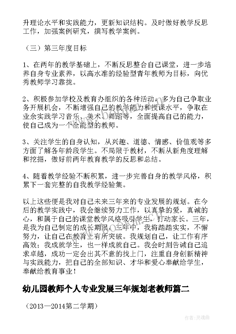 幼儿园教师个人专业发展三年规划老教师 教师个人专业发展三年规划(优秀6篇)