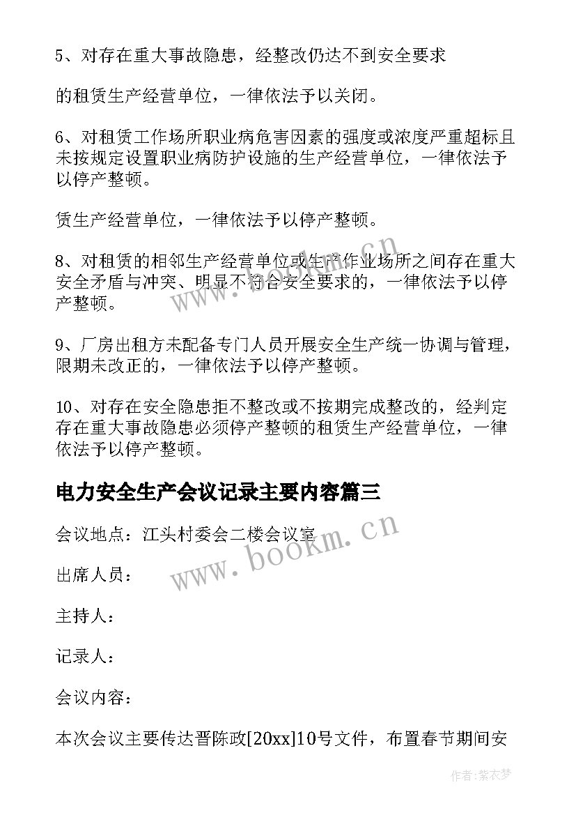 电力安全生产会议记录主要内容 安全生产会议记录内容(大全5篇)