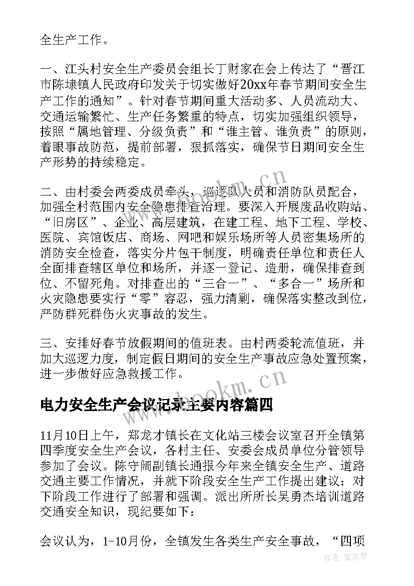 电力安全生产会议记录主要内容 安全生产会议记录内容(大全5篇)