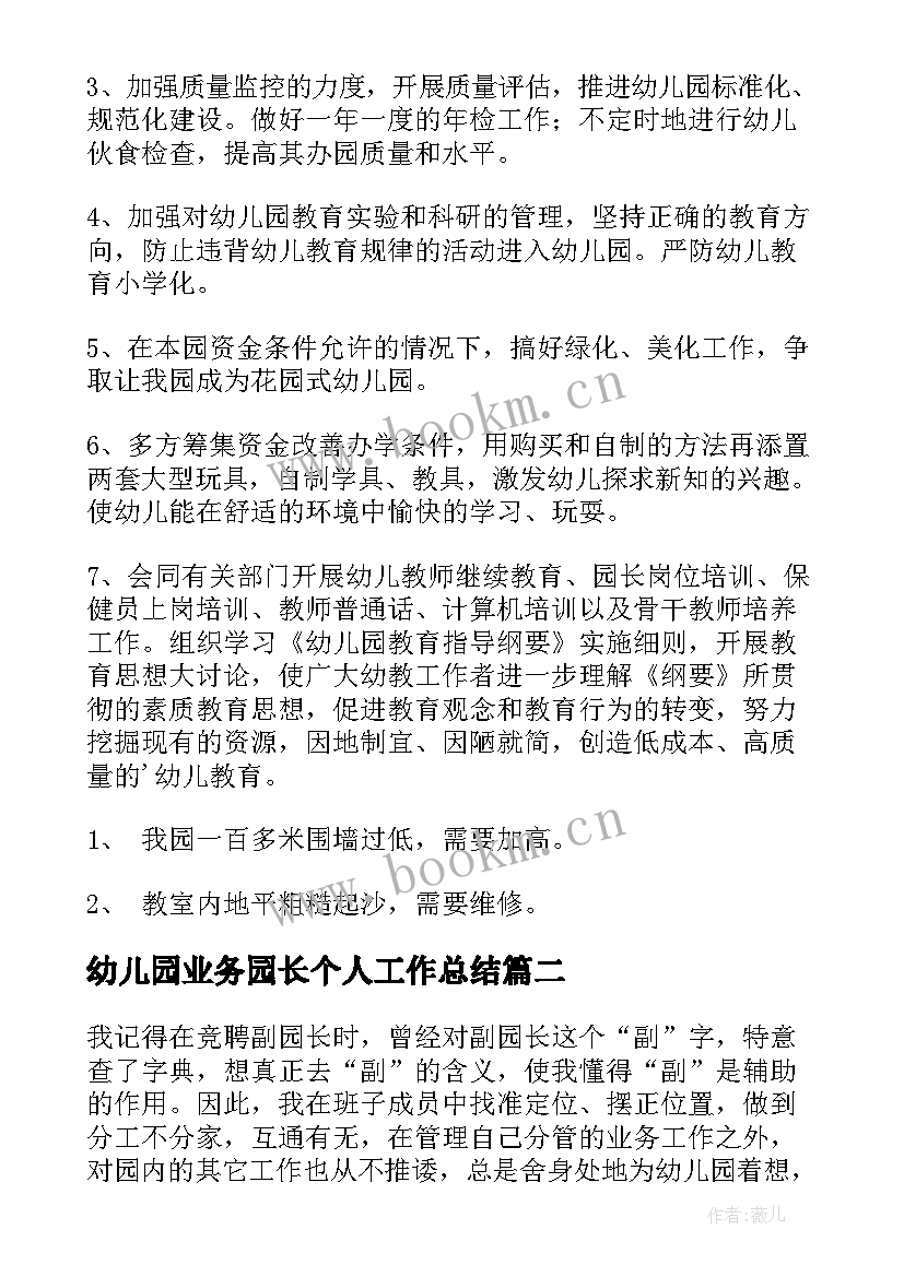 2023年幼儿园业务园长个人工作总结(大全8篇)