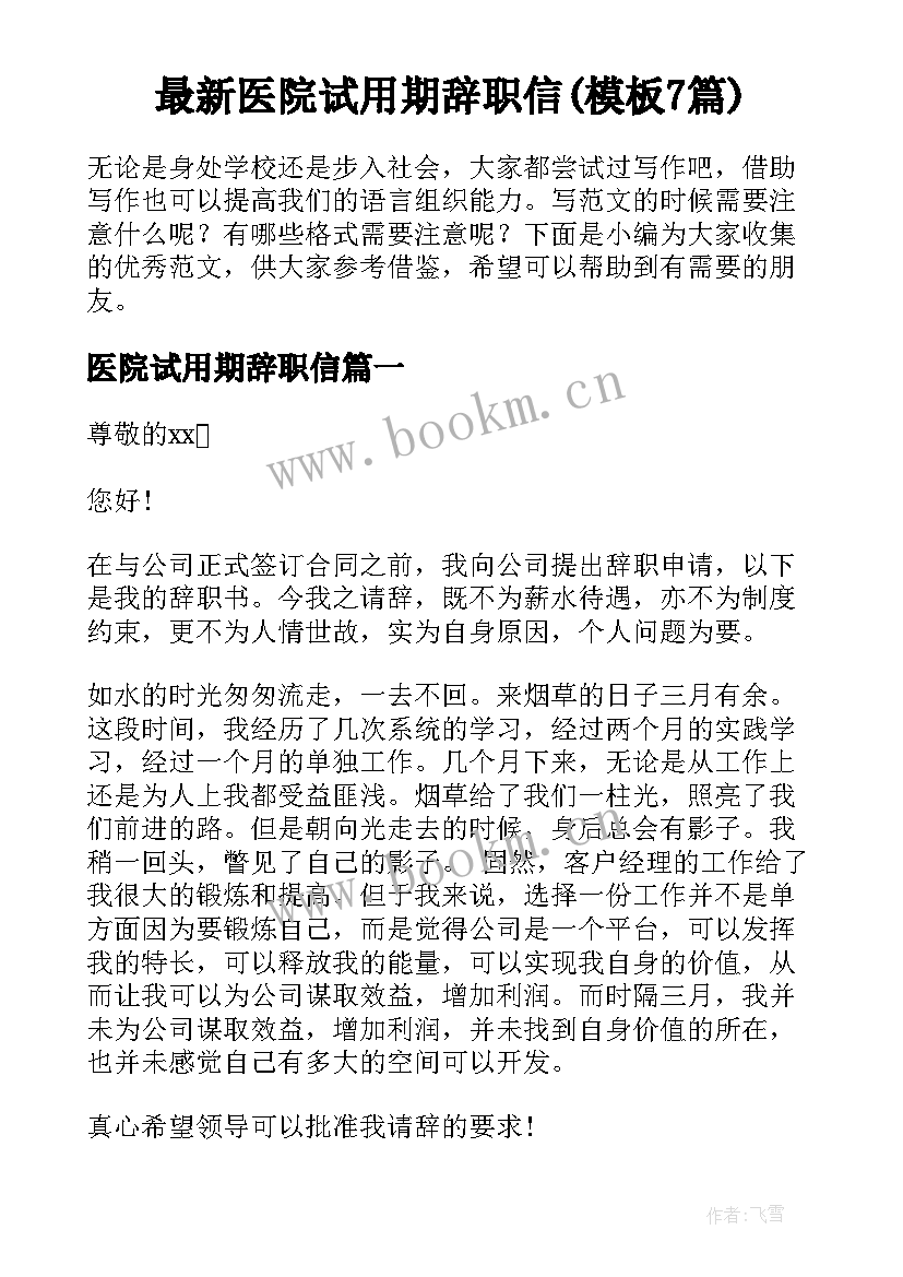 最新医院试用期辞职信(模板7篇)