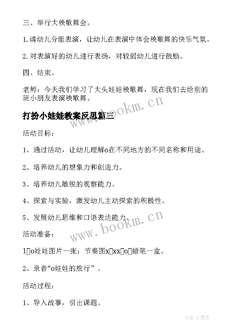 2023年打扮小娃娃教案反思 幼儿园小班娃娃家教案反思(优质10篇)