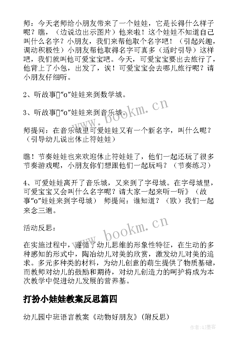 2023年打扮小娃娃教案反思 幼儿园小班娃娃家教案反思(优质10篇)