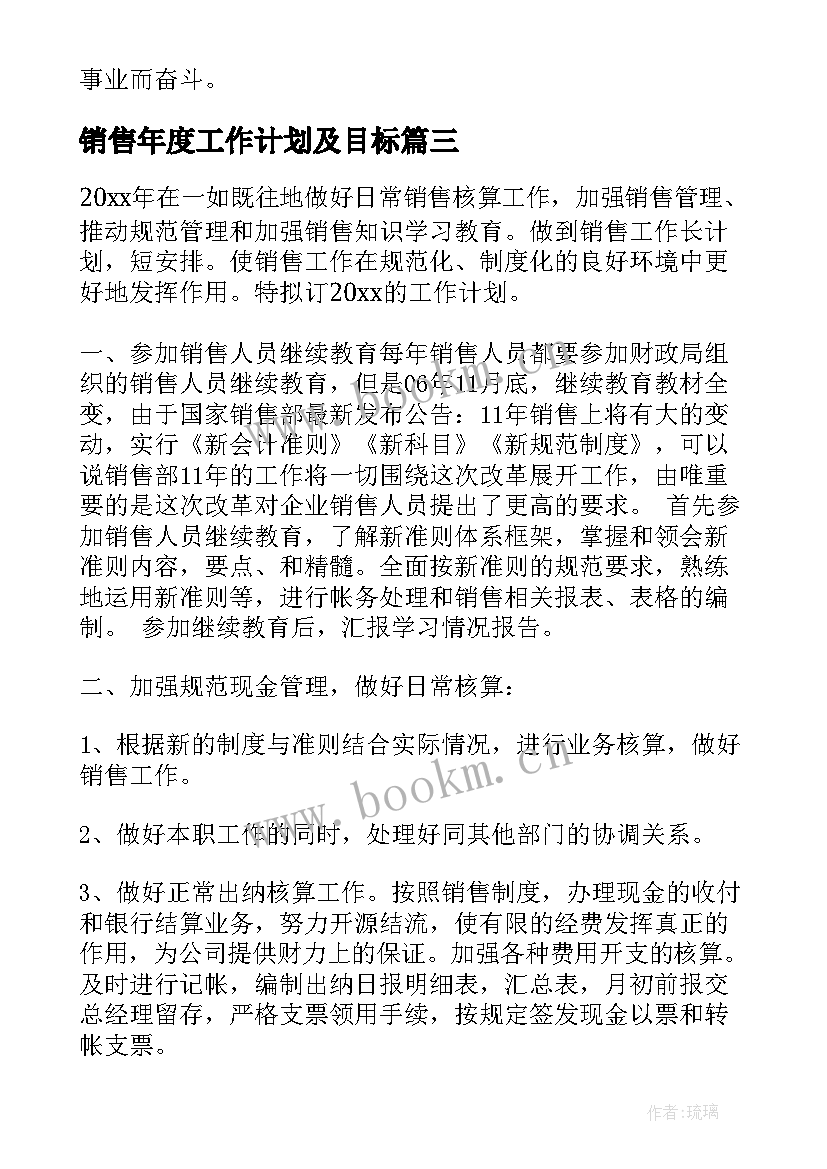 销售年度工作计划及目标(精选5篇)