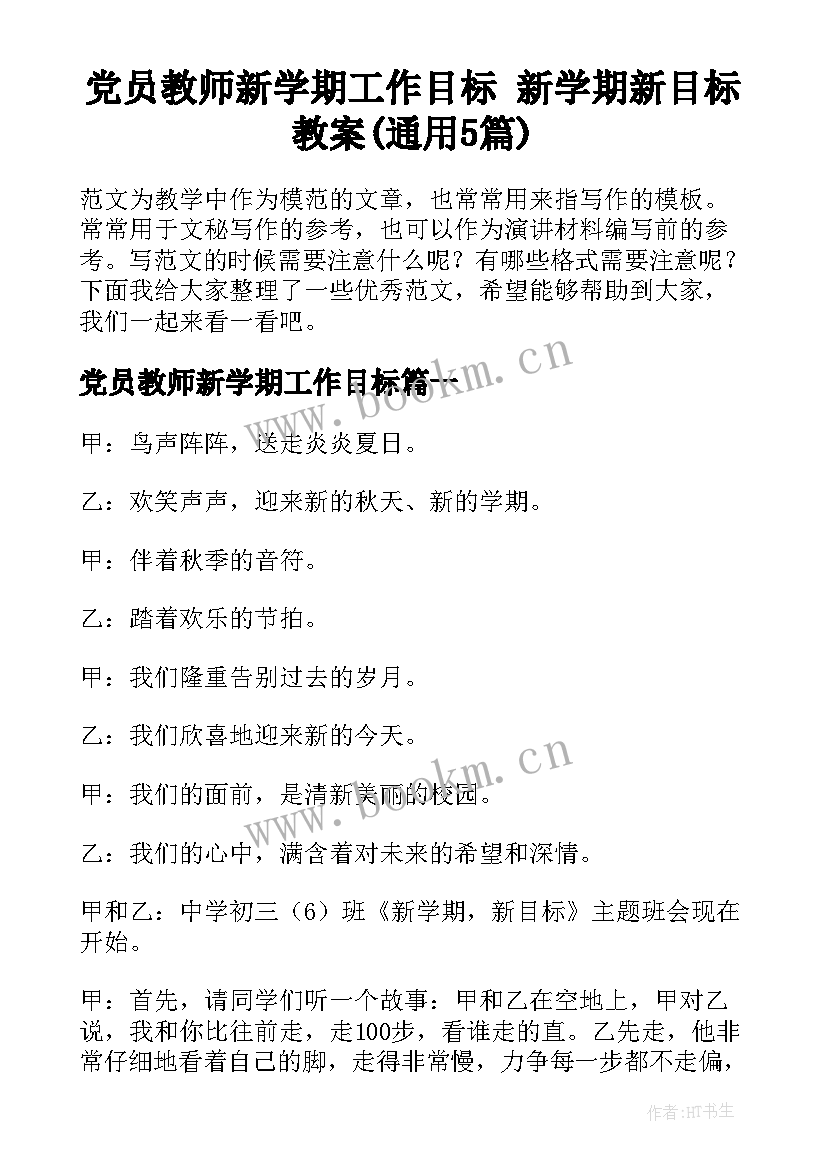 党员教师新学期工作目标 新学期新目标教案(通用5篇)