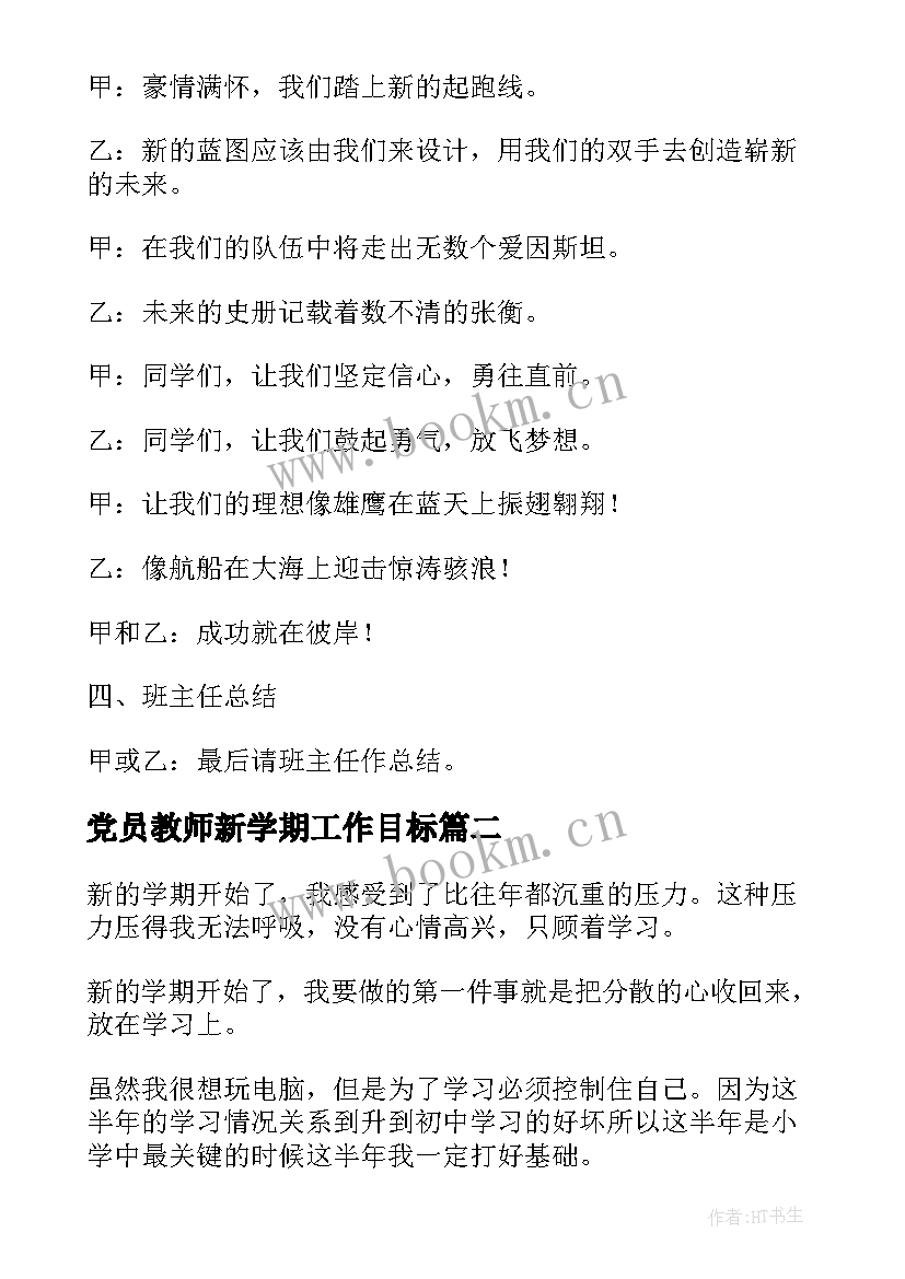 党员教师新学期工作目标 新学期新目标教案(通用5篇)