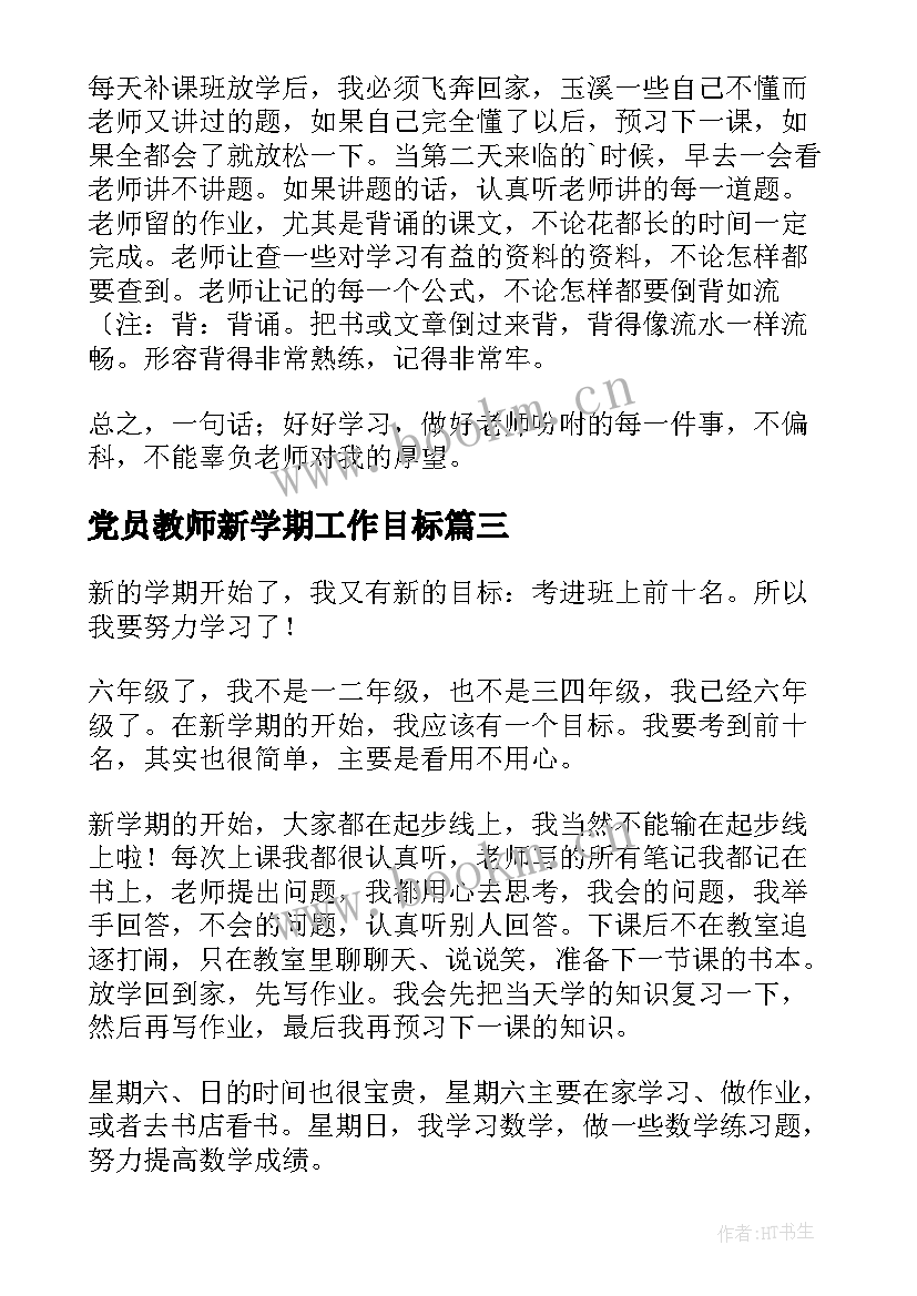 党员教师新学期工作目标 新学期新目标教案(通用5篇)