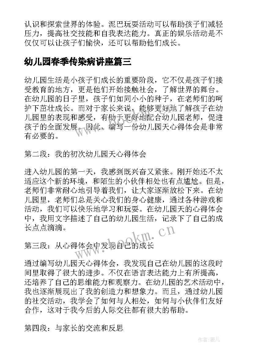 幼儿园春季传染病讲座 幼儿园天心得体会(优秀8篇)