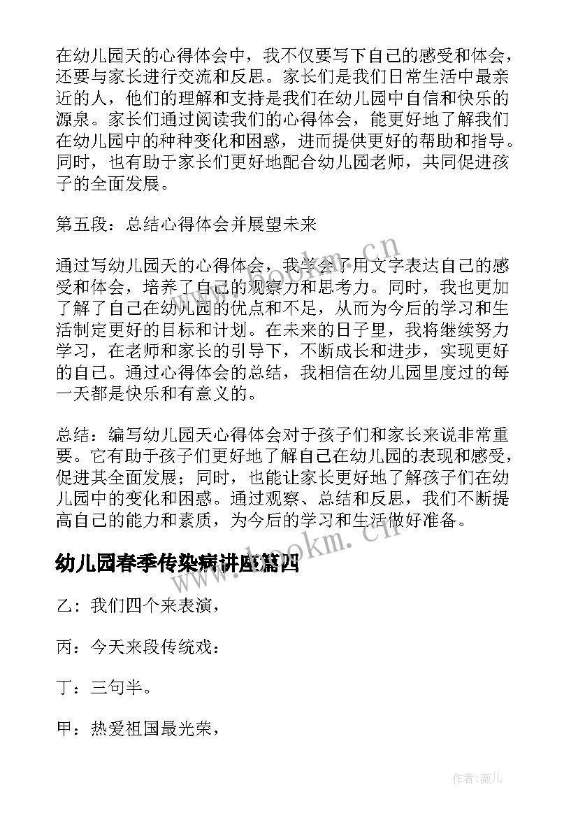 幼儿园春季传染病讲座 幼儿园天心得体会(优秀8篇)