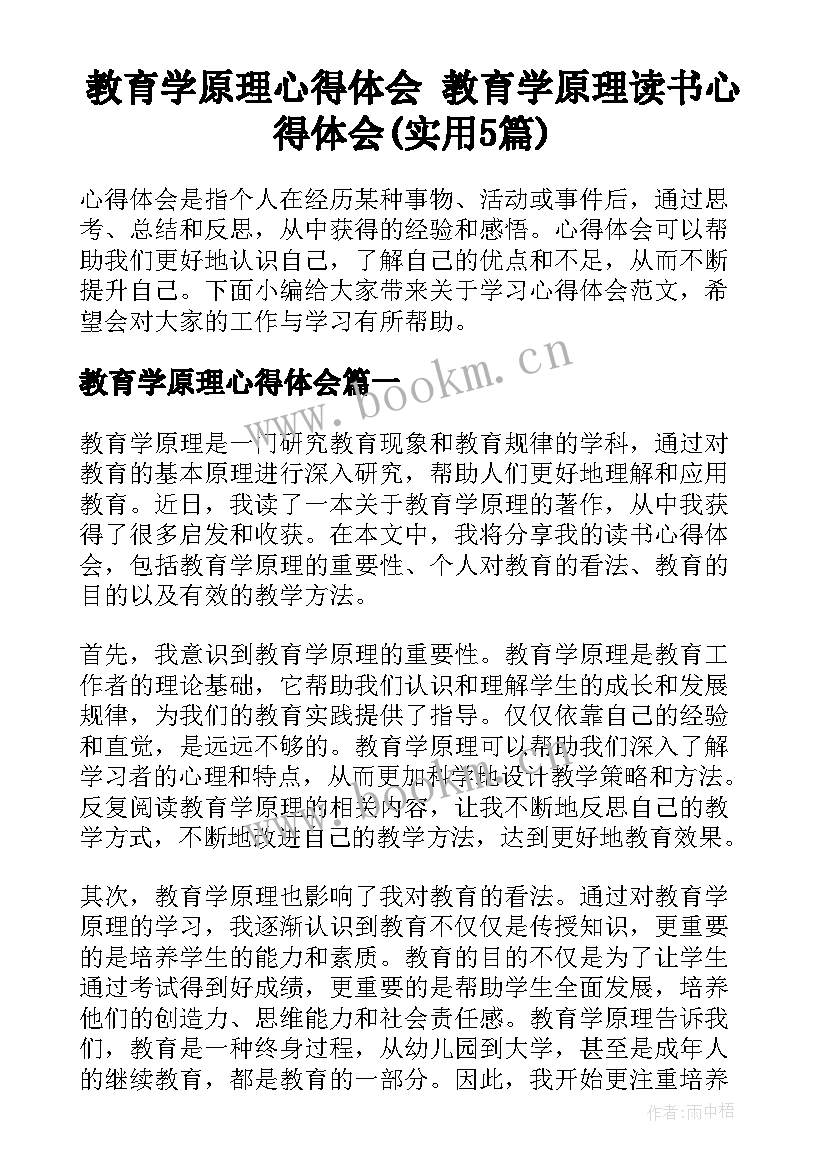 教育学原理心得体会 教育学原理读书心得体会(实用5篇)