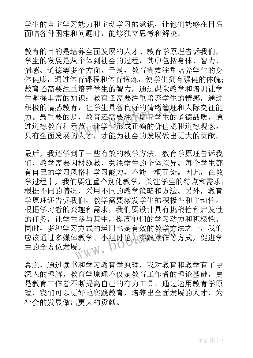 教育学原理心得体会 教育学原理读书心得体会(实用5篇)