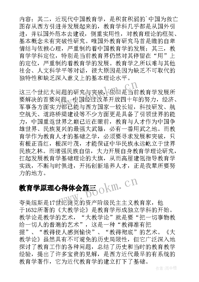 教育学原理心得体会 教育学原理读书心得体会(实用5篇)