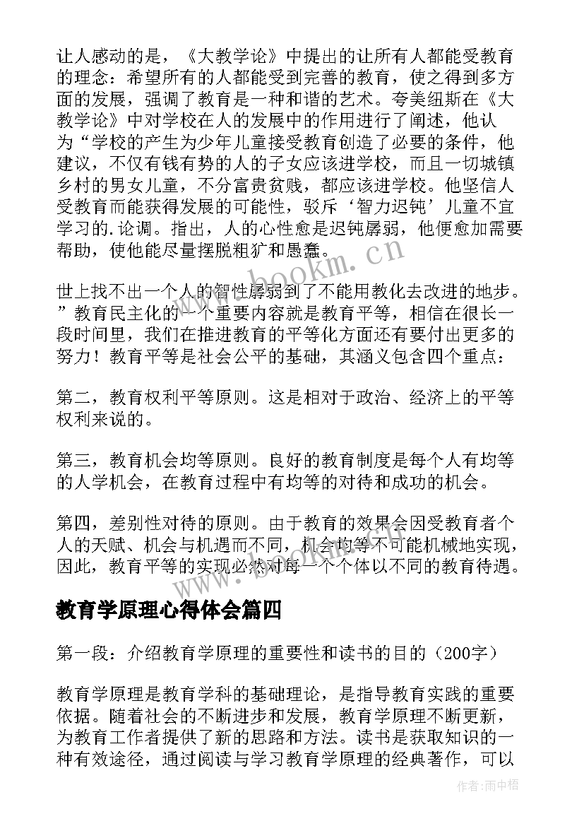 教育学原理心得体会 教育学原理读书心得体会(实用5篇)