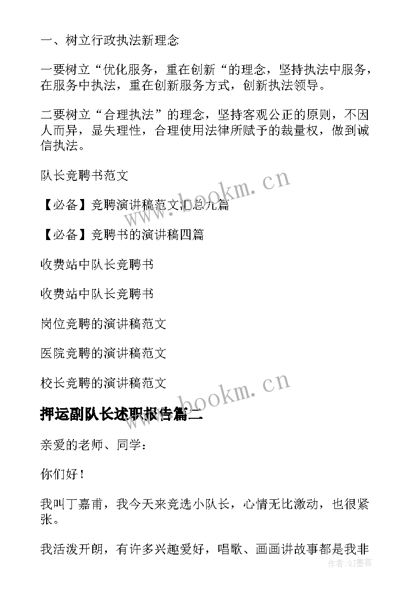 2023年押运副队长述职报告(实用9篇)