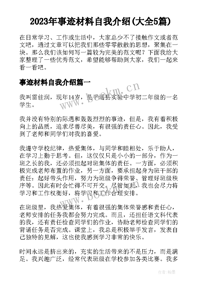 2023年事迹材料自我介绍(大全5篇)