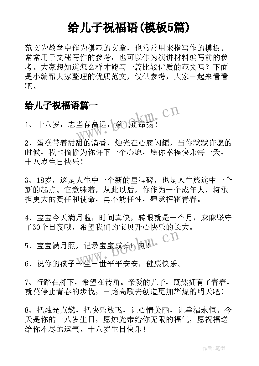 给儿子祝福语(模板5篇)