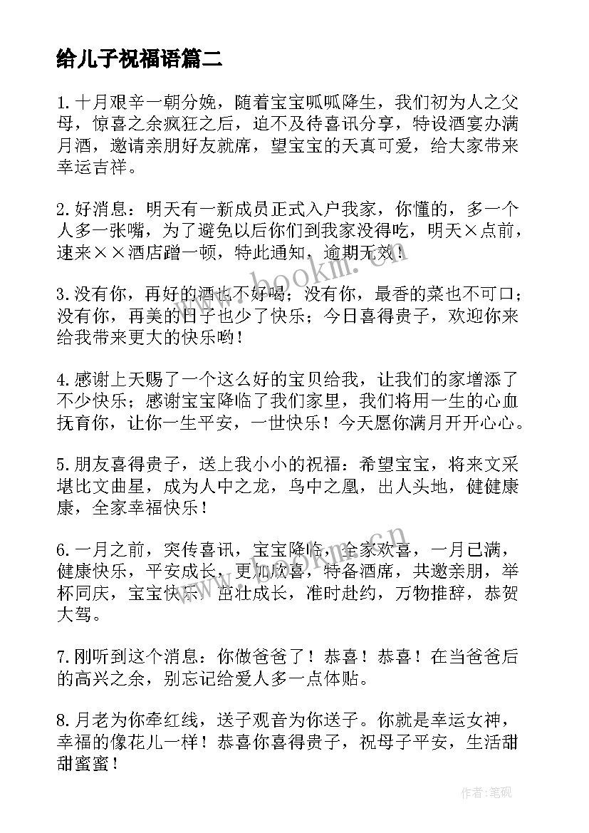 给儿子祝福语(模板5篇)