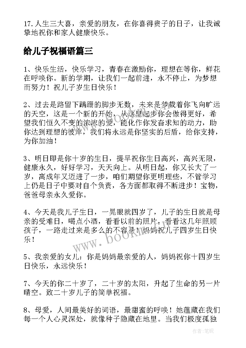 给儿子祝福语(模板5篇)