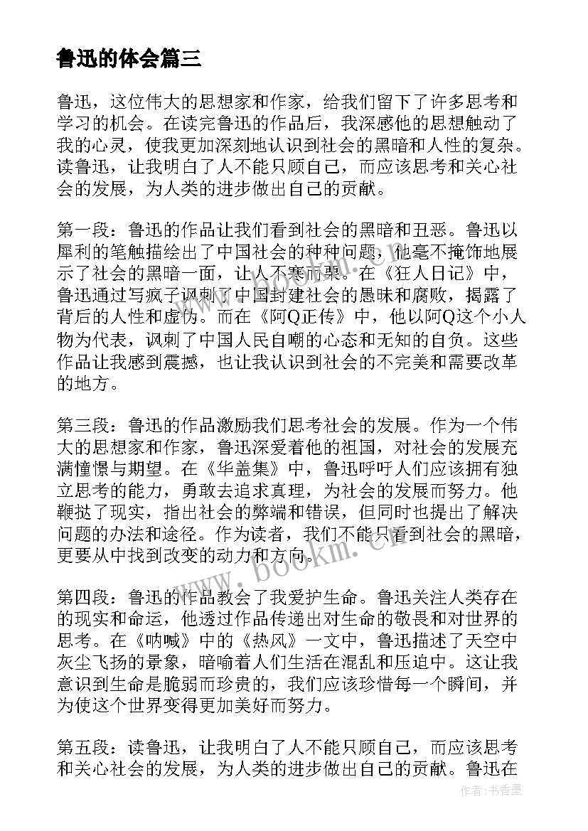 鲁迅的体会(实用8篇)