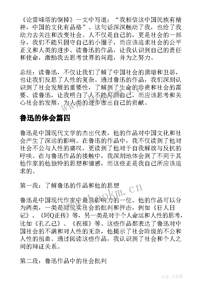 鲁迅的体会(实用8篇)