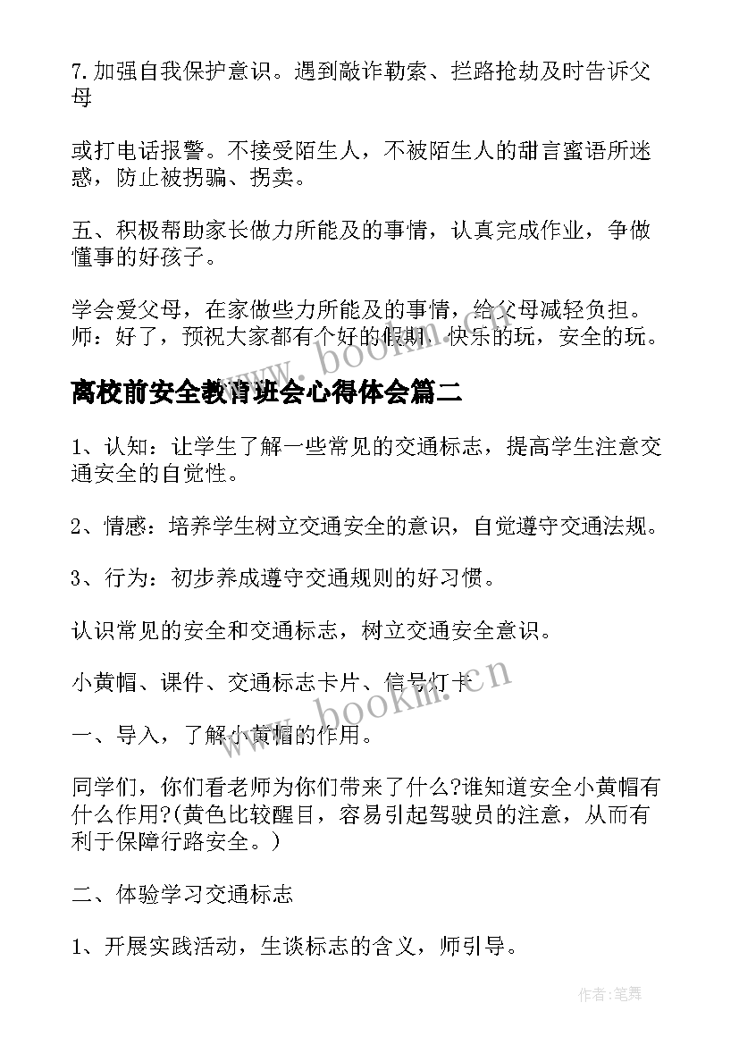 2023年离校前安全教育班会心得体会(精选5篇)