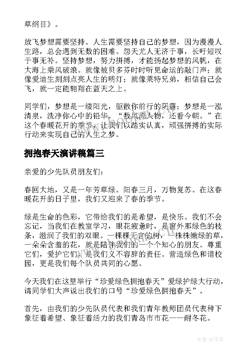 最新拥抱春天演讲稿(精选5篇)